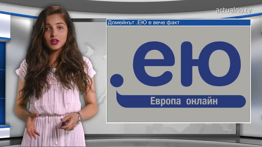 Европейският домейн на кирилица.ею вече е факт