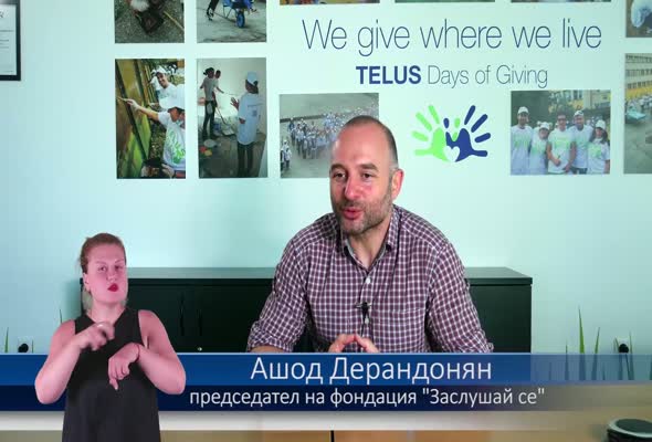 Ашод Дерандонян за фондация "Заслушай се" и "TELUS Ден на подкрепа" -  другото лице на доброволчеството