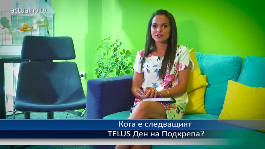 Мисията TELUS Ден на подкрепа