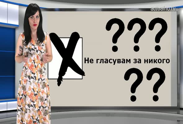 Специалистите: Ето къде отива всъщност гласът ни, ако маркираме квадратчето „Не подкрепям никого”