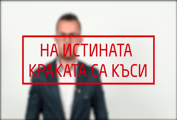 На истината краката са къси