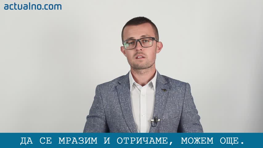 Да се мразим и отричаме, можем още